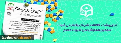 اردیبهشت 1396در شیراز برگزار می شود :

سومین همایش ملی تربیت معلم