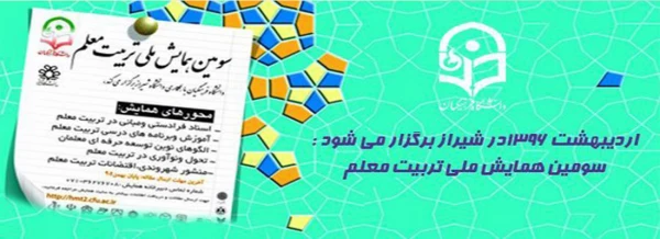 اردیبهشت 1396در شیراز برگزار می شود :

سومین همایش ملی تربیت معلم 2