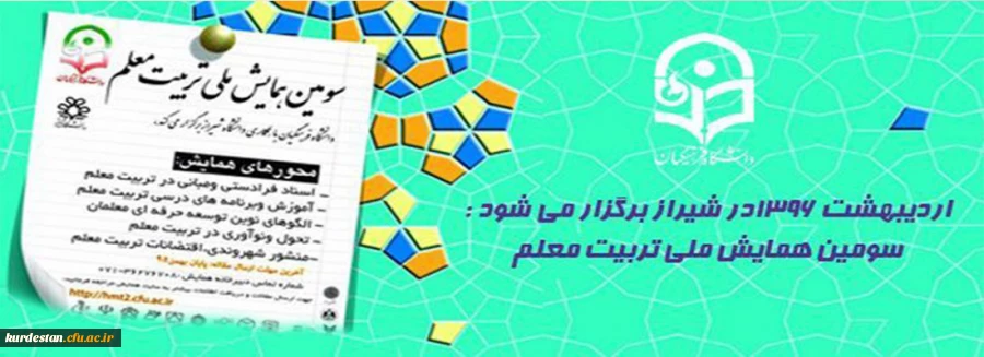 اردیبهشت 1396در شیراز برگزار می شود :

سومین همایش ملی تربیت معلم 2