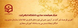 مرکز هوشمند سازی دانشگاه اعلام کرد:

آخرین فرصت شرکت در آزمون جبرانی دوره های فناوری اطلاعات سازمان مدیریت و امکان ایجاد دسترسی به سامانه آموزش مجازی 2