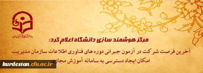 مرکز هوشمند سازی دانشگاه اعلام کرد:

آخرین فرصت شرکت در آزمون جبرانی دوره های فناوری اطلاعات سازمان مدیریت و امکان ایجاد دسترسی به سامانه آموزش مجازی