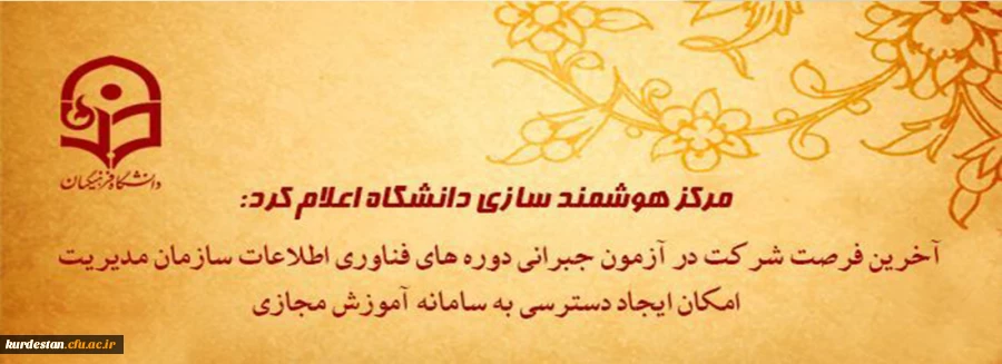 مرکز هوشمند سازی دانشگاه اعلام کرد:

آخرین فرصت شرکت در آزمون جبرانی دوره های فناوری اطلاعات سازمان مدیریت و امکان ایجاد دسترسی به سامانه آموزش مجازی 2