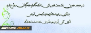 هجدهمین نشست شورای دانشگاه فرهنگیان برگزار شد