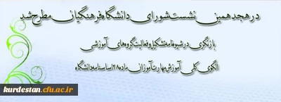 هجدهمین نشست شورای دانشگاه فرهنگیان برگزار شد