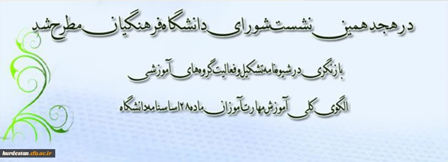 هجدهمین نشست شورای دانشگاه فرهنگیان برگزار شد 2