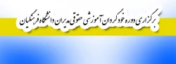 قابل توجه اعضای هیأت علمی و غیر هیأت علمی:

برگزاری دوره خود گردان آموزشی حقوقی مدیران دانشگاه فرهنگیان 3