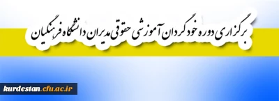 قابل توجه اعضای هیأت علمی و غیر هیأت علمی:

برگزاری دوره خود گردان آموزشی حقوقی مدیران دانشگاه فرهنگیان