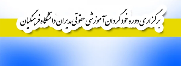 قابل توجه اعضای هیأت علمی و غیر هیأت علمی:

برگزاری دوره خود گردان آموزشی حقوقی مدیران دانشگاه فرهنگیان 3