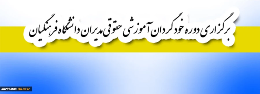 قابل توجه اعضای هیأت علمی و غیر هیأت علمی:

برگزاری دوره خود گردان آموزشی حقوقی مدیران دانشگاه فرهنگیان 3