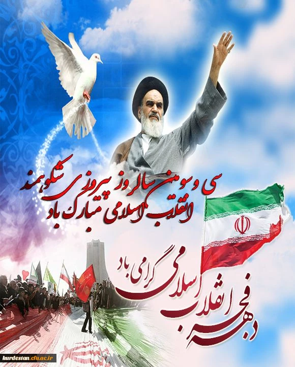 دهه فجر مبارک