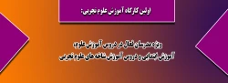 اولین کارگاه آموزش علوم تجربی:

ویژه مدرسان فعال در دروس آموزش علوم، آموزش ابتدایی و دروس آموزش شاخه های علوم تجربی 3