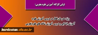 اولین کارگاه آموزش علوم تجربی:

ویژه مدرسان فعال در دروس آموزش علوم، آموزش ابتدایی و دروس آموزش شاخه های علوم تجربی