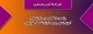 اولین کارگاه آموزش علوم تجربی:

ویژه مدرسان فعال در دروس آموزش علوم، آموزش ابتدایی و دروس آموزش شاخه های علوم تجربی 3
