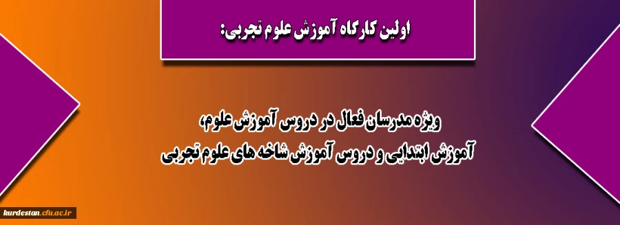اولین کارگاه آموزش علوم تجربی:

ویژه مدرسان فعال در دروس آموزش علوم، آموزش ابتدایی و دروس آموزش شاخه های علوم تجربی 3