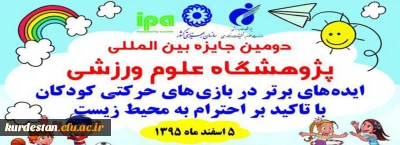 جایزه بین المللی پژوهشگاه علوم ورزشی با عنوان ایده های برتر در بازی های حرکتی کودکان