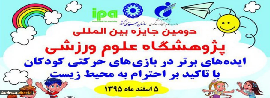 جایزه بین المللی پژوهشگاه علوم ورزشی با عنوان ایده های برتر در بازی های حرکتی کودکان 2