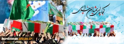 تشییع پیکر 20 شهید تازه تفحص شده در سنندج