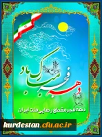 دهه فجر مبارک باد