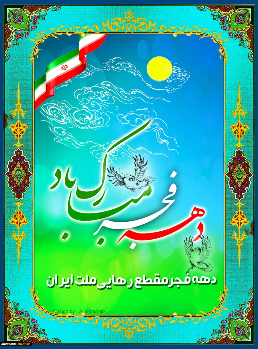 دهه فجر مبارک باد