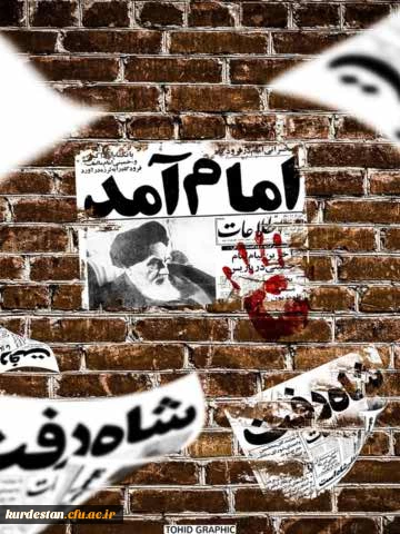 دهه فجر گرامی باد