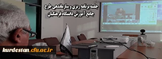 جلسه برنامه ریزی و سازماندهی طرح جامع آموزش دانشگاه فرهنگیان