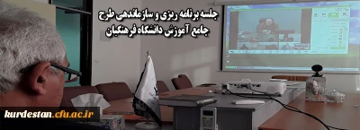 جلسه برنامه ریزی و سازماندهی طرح جامع آموزش دانشگاه فرهنگیان