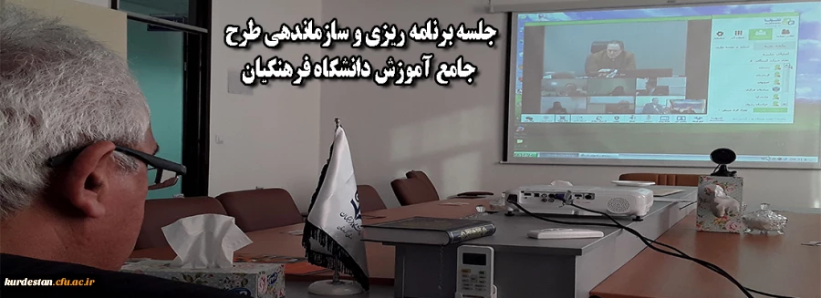 جلسه برنامه ریزی و سازماندهی طرح جامع آموزش دانشگاه فرهنگیان 2