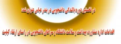 در نخستین دوره بالندگی دانشجویی در بندر عباس عنوان شد:

اقدامات اداره مشاوره، بهداشت و سلامت دانشگاه و سراهای دانشجویی در راستای ارتقاء کیفیت 2