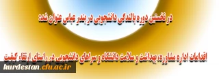 در نخستین دوره بالندگی دانشجویی در بندر عباس عنوان شد:

اقدامات اداره مشاوره، بهداشت و سلامت دانشگاه و سراهای دانشجویی در راستای ارتقاء کیفیت