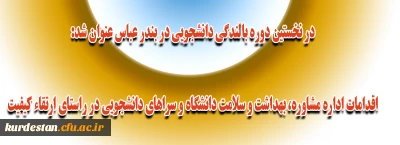 در نخستین دوره بالندگی دانشجویی در بندر عباس عنوان شد:

اقدامات اداره مشاوره، بهداشت و سلامت دانشگاه و سراهای دانشجویی در راستای ارتقاء کیفیت
