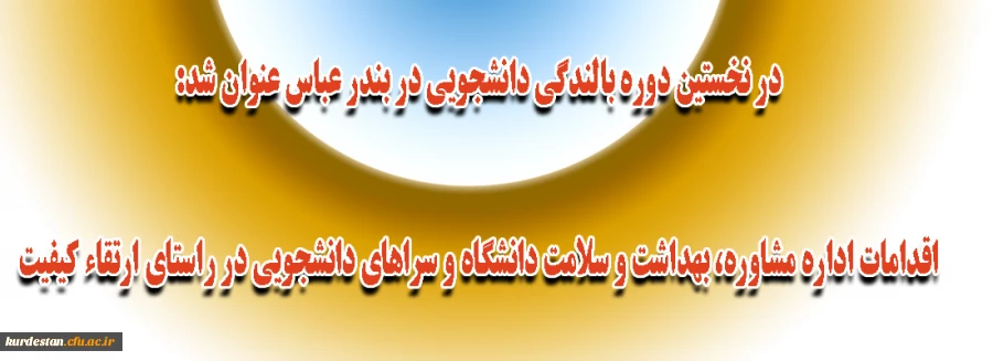 در نخستین دوره بالندگی دانشجویی در بندر عباس عنوان شد:

اقدامات اداره مشاوره، بهداشت و سلامت دانشگاه و سراهای دانشجویی در راستای ارتقاء کیفیت 2