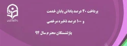 پرداخت 40 درصد پاداش پایان خدمت و 100 درصد ذخیره مرخصی بازنشستگان سال 94 2