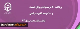 پرداخت 40 درصد پاداش پایان خدمت و 100 درصد ذخیره مرخصی بازنشستگان سال 94