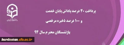 پرداخت 40 درصد پاداش پایان خدمت و 100 درصد ذخیره مرخصی بازنشستگان سال 94