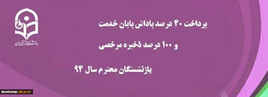 پرداخت 40 درصد پاداش پایان خدمت و 100 درصد ذخیره مرخصی بازنشستگان سال 94 2