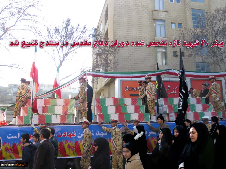 شرکت گسترده دانشجو معلمان پردیس بنت الهدی صدر سنندج  در تشییع پیکر 20 شهید تازه تفحص شده در سنندج 3