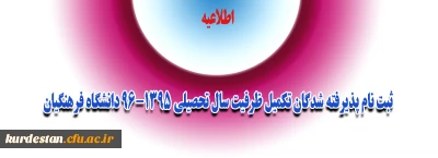 اطلاعیه:

ثبت نام پذیرفته شدگان تکمیل ظرفیت سال تحصیلی 96-1395 دانشگاه فرهنگیان