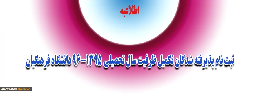 اطلاعیه:

ثبت نام پذیرفته شدگان تکمیل ظرفیت سال تحصیلی 96-1395 دانشگاه فرهنگیان 2