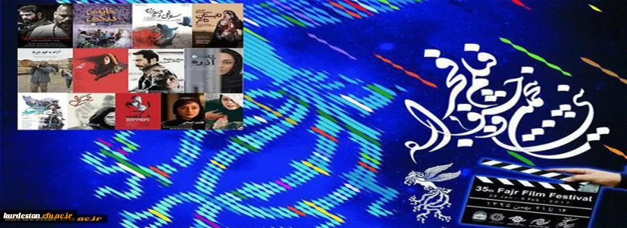 اکران فیلم های منتخب جشنواره فجر همزمان با تهران در سنندج 2