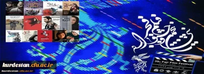 اکران فیلم های منتخب جشنواره فجر همزمان با تهران در سنندج