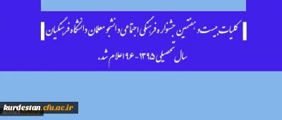 از سوی دبیرخانه دائمی جشنواره های فرهنگی:

کلیات بیست و هفتمین جشنواره فرهنگی اجتماعی دانشجو معلمان دانشگاه فرهنگیان سال تحصیلی 1395-96 اعلام شد.