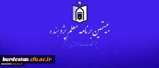 از سوی پژوهشگاه مطالعات وزارت آموزش و پرورش،

شیوه نامه اجرای « بیستمین برنامه معلم پژوهنده» در سال تحصیلی 96-95 به استان ها ابلاغ شد.