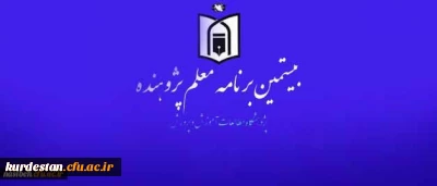 از سوی پژوهشگاه مطالعات وزارت آموزش و پرورش،

شیوه نامه اجرای « بیستمین برنامه معلم پژوهنده» در سال تحصیلی 96-95 به استان ها ابلاغ شد.