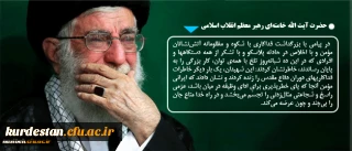 حضرت آیت الله خامنه ای رهبر معظم انقلاب اسلامی:

این شهیدان، یک بار دیگر خاطرات فداکاریهای دوران دفاع مقدس را زنده کردند
