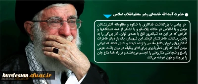 حضرت آیت الله خامنه ای رهبر معظم انقلاب اسلامی:

این شهیدان، یک بار دیگر خاطرات فداکاریهای دوران دفاع مقدس را زنده کردند