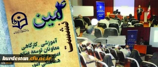 در دومین روز نشست معاونان توسعه منابع و هماهنگی امور برگزار شد:

کارگاه های تخصصی پیرامون امور دانشجویی، تربیت بدنی و مشاوره، بهداشت و سلامت