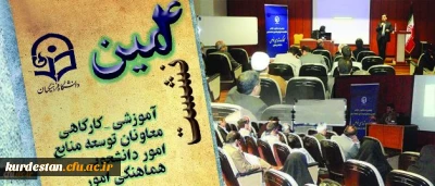 در دومین روز نشست معاونان توسعه منابع و هماهنگی امور برگزار شد:

کارگاه های تخصصی پیرامون امور دانشجویی، تربیت بدنی و مشاوره، بهداشت و سلامت