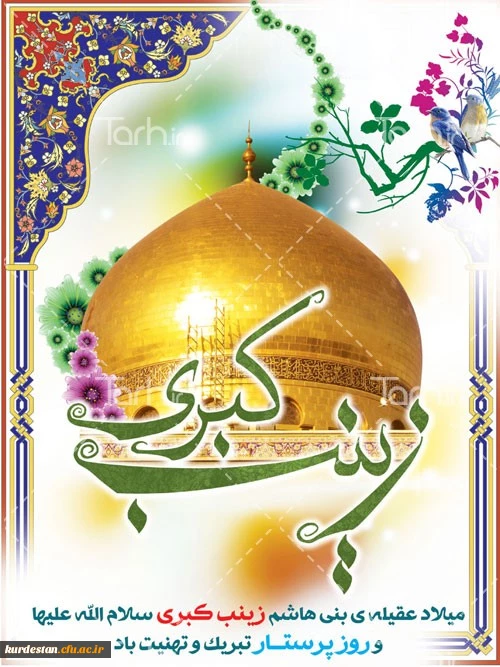 ولادت حضرت زینب (ص) و روز پرستار مبارکباد