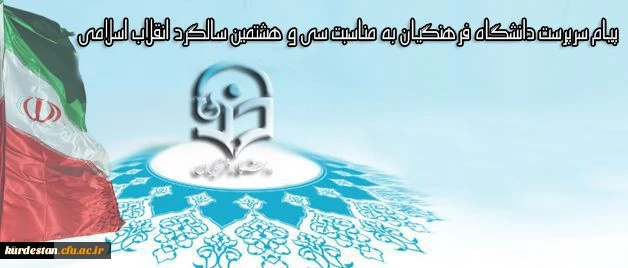 پیام سرپرست دانشگاه