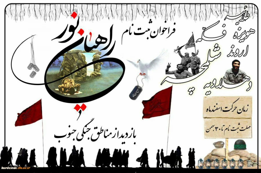 ثبت نام دانشجویان پردیس شهید مدرس

اردوی راهیان نور مناطق جنگی جنوب 2